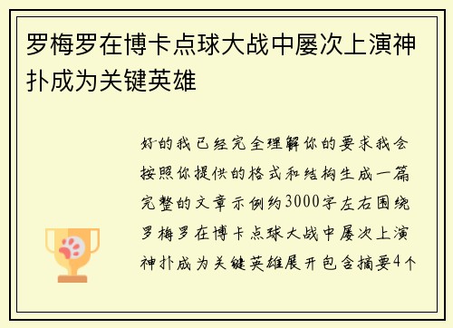 罗梅罗在博卡点球大战中屡次上演神扑成为关键英雄