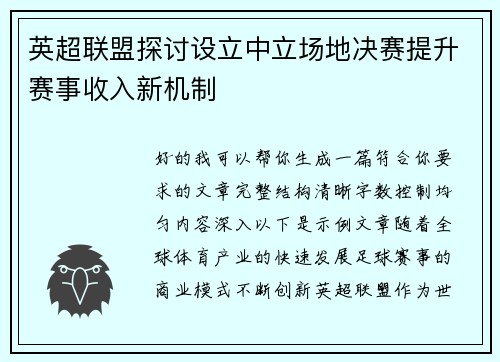 英超联盟探讨设立中立场地决赛提升赛事收入新机制