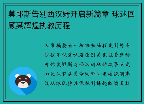 莫耶斯告别西汉姆开启新篇章 球迷回顾其辉煌执教历程