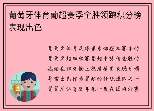 葡萄牙体育葡超赛季全胜领跑积分榜表现出色