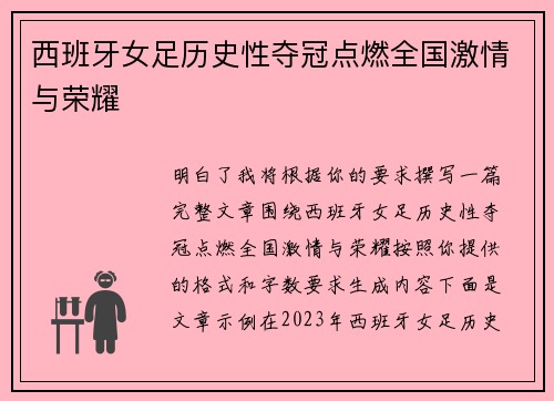 西班牙女足历史性夺冠点燃全国激情与荣耀