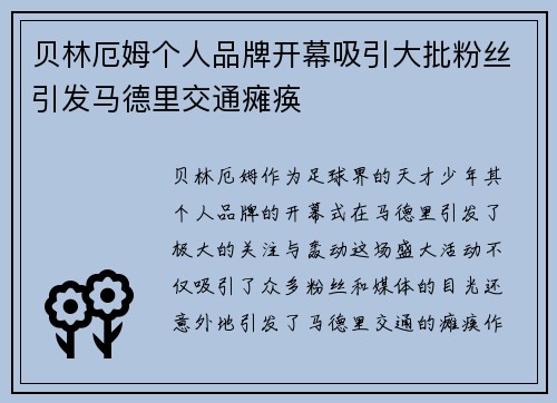 贝林厄姆个人品牌开幕吸引大批粉丝引发马德里交通瘫痪