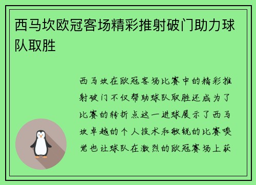 西马坎欧冠客场精彩推射破门助力球队取胜