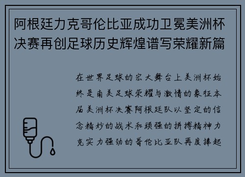 阿根廷力克哥伦比亚成功卫冕美洲杯决赛再创足球历史辉煌谱写荣耀新篇章