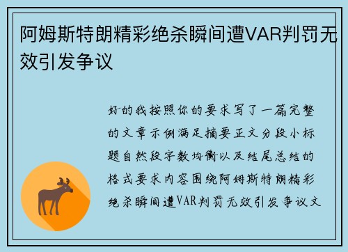 阿姆斯特朗精彩绝杀瞬间遭VAR判罚无效引发争议