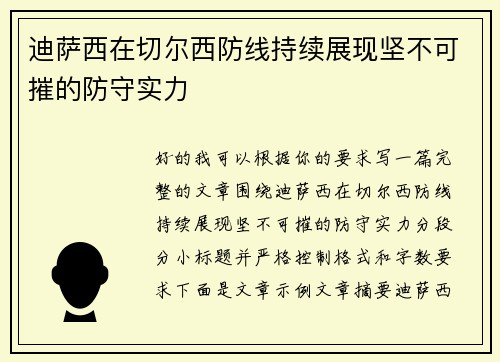 迪萨西在切尔西防线持续展现坚不可摧的防守实力