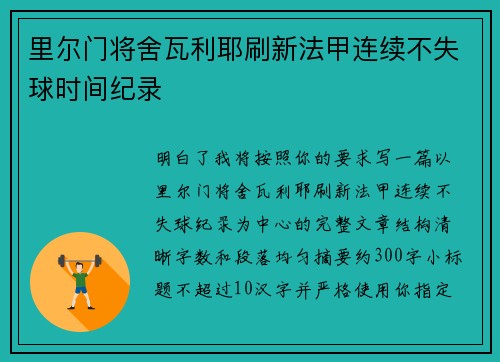 里尔门将舍瓦利耶刷新法甲连续不失球时间纪录