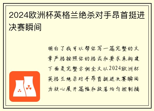 2024欧洲杯英格兰绝杀对手昂首挺进决赛瞬间