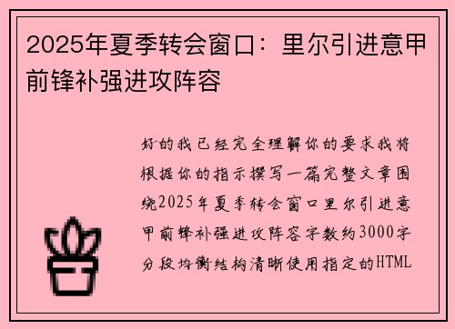 2025年夏季转会窗口：里尔引进意甲前锋补强进攻阵容