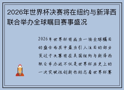 2026年世界杯决赛将在纽约与新泽西联合举办全球瞩目赛事盛况