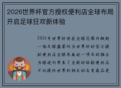 2026世界杯官方授权便利店全球布局开启足球狂欢新体验