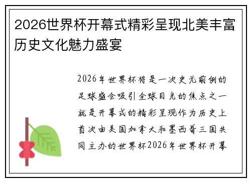 2026世界杯开幕式精彩呈现北美丰富历史文化魅力盛宴