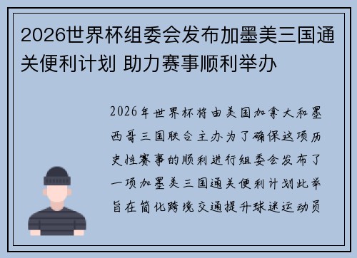 2026世界杯组委会发布加墨美三国通关便利计划 助力赛事顺利举办