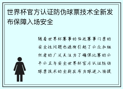 世界杯官方认证防伪球票技术全新发布保障入场安全