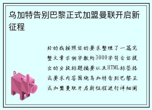 乌加特告别巴黎正式加盟曼联开启新征程