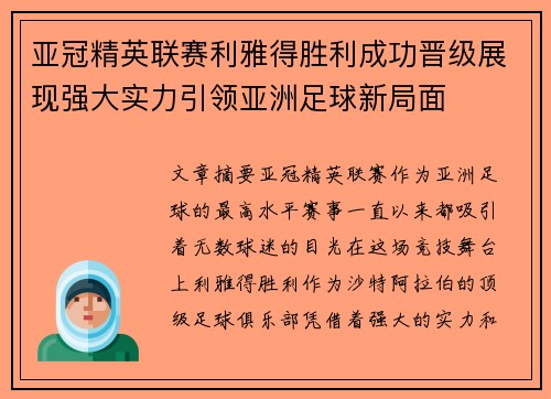 亚冠精英联赛利雅得胜利成功晋级展现强大实力引领亚洲足球新局面