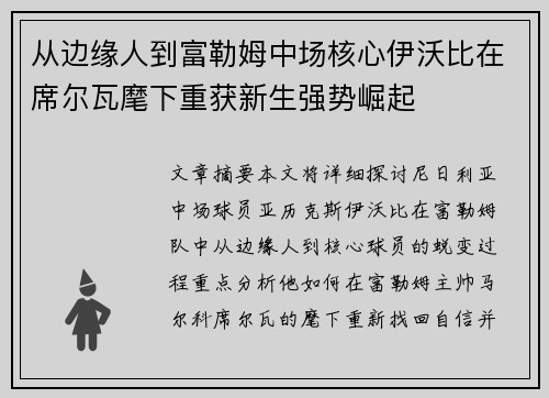 从边缘人到富勒姆中场核心伊沃比在席尔瓦麾下重获新生强势崛起