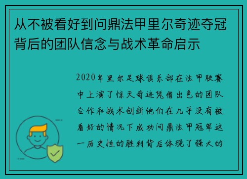 从不被看好到问鼎法甲里尔奇迹夺冠背后的团队信念与战术革命启示