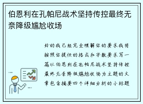 伯恩利在孔帕尼战术坚持传控最终无奈降级尴尬收场