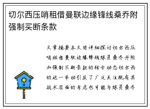 切尔西压哨租借曼联边缘锋线桑乔附强制买断条款