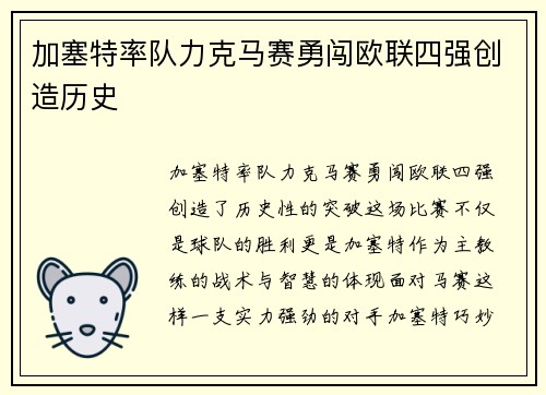 加塞特率队力克马赛勇闯欧联四强创造历史