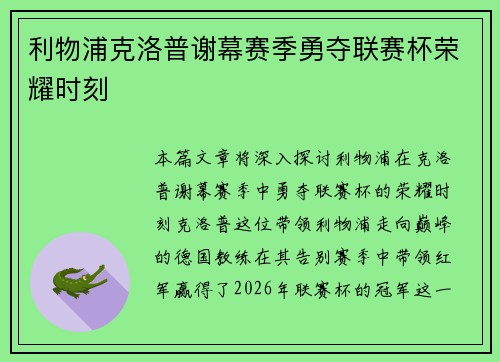 利物浦克洛普谢幕赛季勇夺联赛杯荣耀时刻