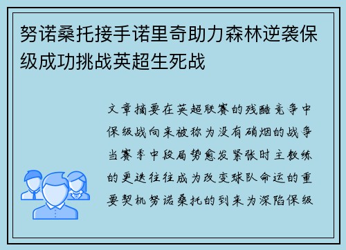 努诺桑托接手诺里奇助力森林逆袭保级成功挑战英超生死战