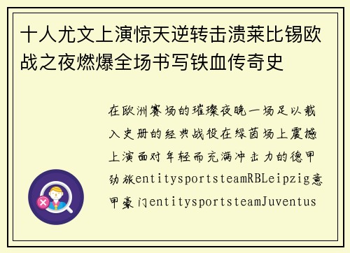 十人尤文上演惊天逆转击溃莱比锡欧战之夜燃爆全场书写铁血传奇史