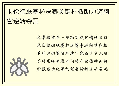卡伦德联赛杯决赛关键扑救助力迈阿密逆转夺冠