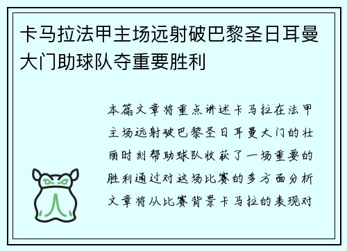 卡马拉法甲主场远射破巴黎圣日耳曼大门助球队夺重要胜利