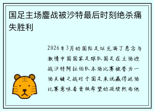 国足主场鏖战被沙特最后时刻绝杀痛失胜利