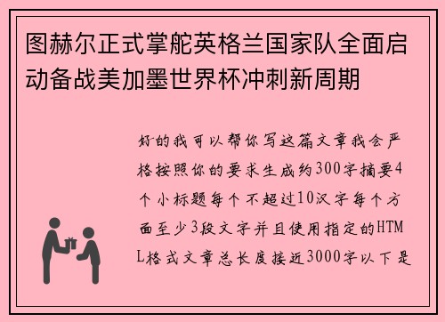 图赫尔正式掌舵英格兰国家队全面启动备战美加墨世界杯冲刺新周期