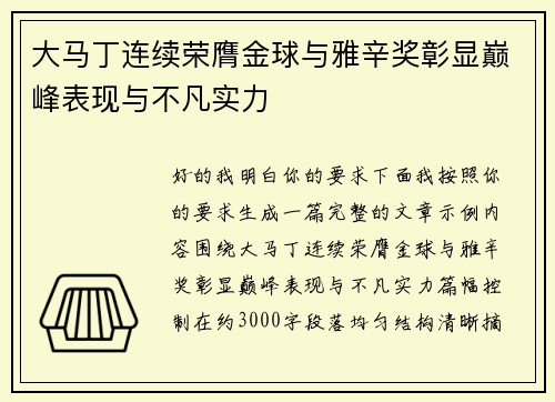 大马丁连续荣膺金球与雅辛奖彰显巅峰表现与不凡实力