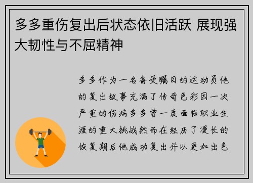 多多重伤复出后状态依旧活跃 展现强大韧性与不屈精神