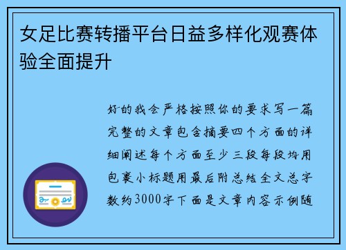 女足比赛转播平台日益多样化观赛体验全面提升