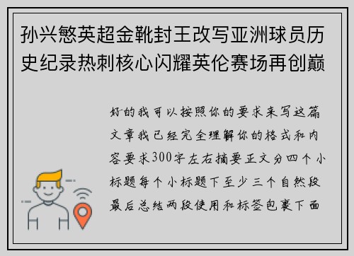 孙兴慜英超金靴封王改写亚洲球员历史纪录热刺核心闪耀英伦赛场再创巅峰