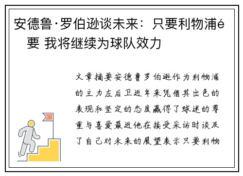 安德鲁·罗伯逊谈未来：只要利物浦需要 我将继续为球队效力