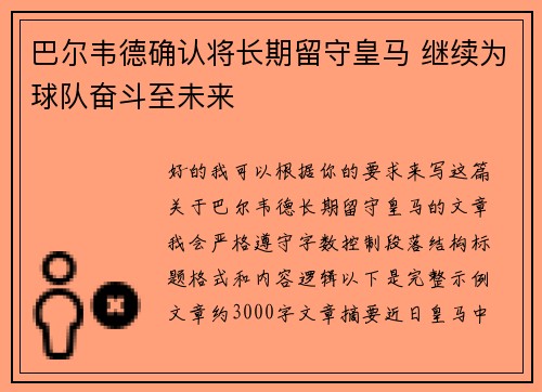 巴尔韦德确认将长期留守皇马 继续为球队奋斗至未来
