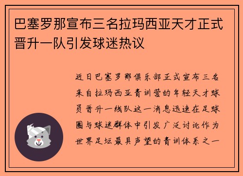 巴塞罗那宣布三名拉玛西亚天才正式晋升一队引发球迷热议