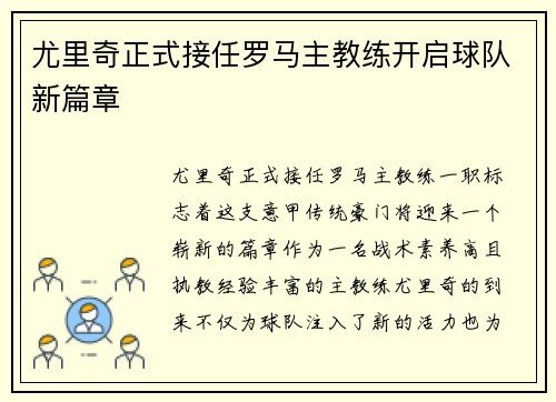 尤里奇正式接任罗马主教练开启球队新篇章