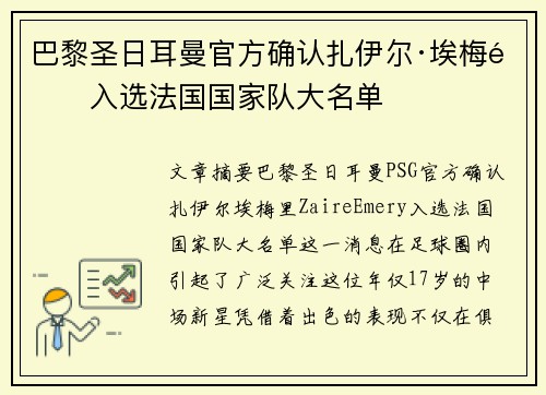 巴黎圣日耳曼官方确认扎伊尔·埃梅里入选法国国家队大名单