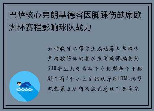 巴萨核心弗朗基德容因脚踝伤缺席欧洲杯赛程影响球队战力