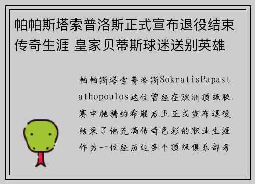帕帕斯塔索普洛斯正式宣布退役结束传奇生涯 皇家贝蒂斯球迷送别英雄