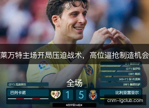 莱万特主场开局压迫战术，高位逼抢制造机会